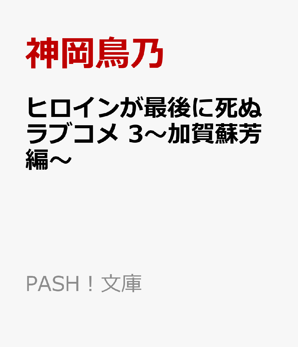 ヒロインが最後に死ぬラブコメ ３～加賀蘇芳編～ 書影
