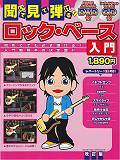 聞いて・見て・弾ける！ロック・ベース入門〔2010年〕改
