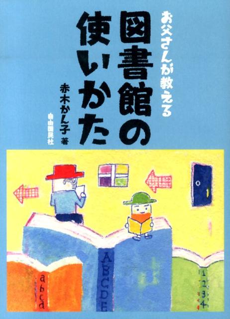 お父さんが教える　図書館の使いかた （お父さんが教えるシリーズ） [ 赤木 かん子 ]