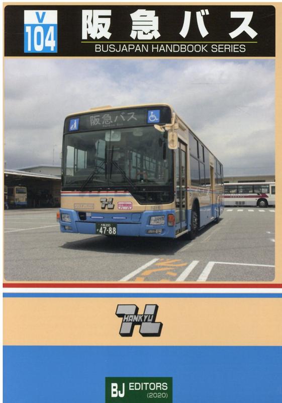 BJハンドブックシリーズV104 阪急バス