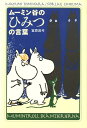 ムーミン谷のひみつの言葉 [ 冨原眞弓 ]