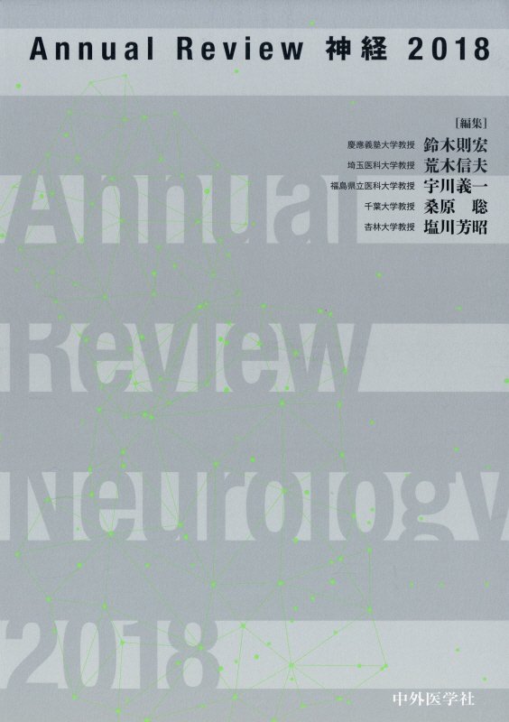 Annual　Review神経（2018）