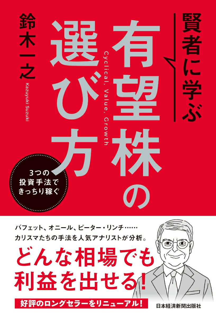 賢者に学ぶ 有望株の選び方