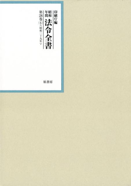 昭和年間法令全書 第28巻ノ6 昭和二十九年