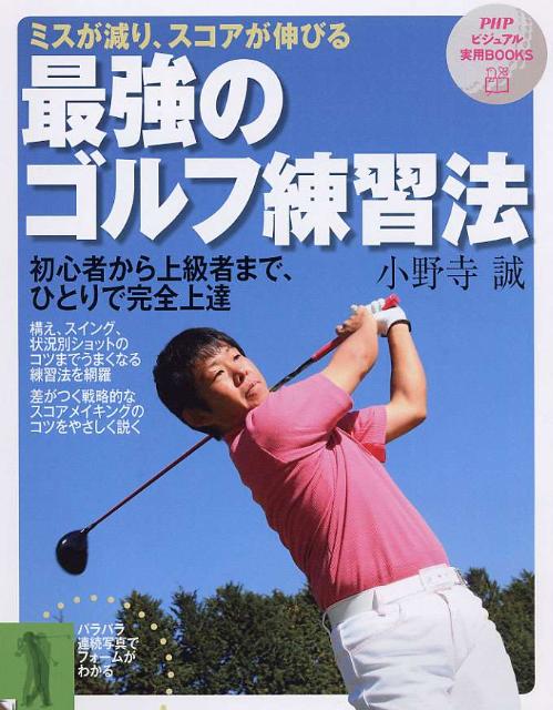 ミスが減り、スコアが伸びる最強のゴルフ練習法