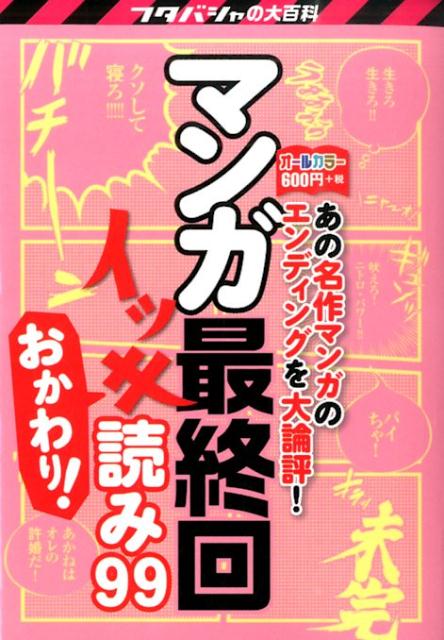 マンガ最終回イッキ読み99　おかわり！