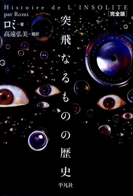 突飛なるものの歴史完全版