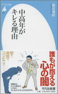 心の均衡が何かのはずみに崩れて感情が爆発し、駅員に激しく詰め寄ったり、病院の窓口で激高したりしてしまう。近年、公共の場で突然キレる中高年が増えている。しかも、一見普通で良識がありそうな男性が特に目立つのだという。人生の折り返し点、劇的な社会の変化、家族をめぐる葛藤ー。中年期特有の不安や迷いからくる衝動に翻弄されないために、その社会的背景を探り、深層心理に潜む闇にせまる。