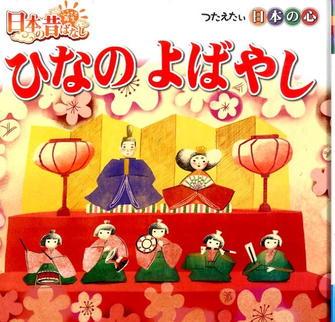 ひなのよばやし ふるさと再生日本の昔ばなし （日本のむかしばなしシリーズ）