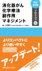 消化器がん化学療法 副作用マネジメント プロのコツ [ 小松 嘉人 ]