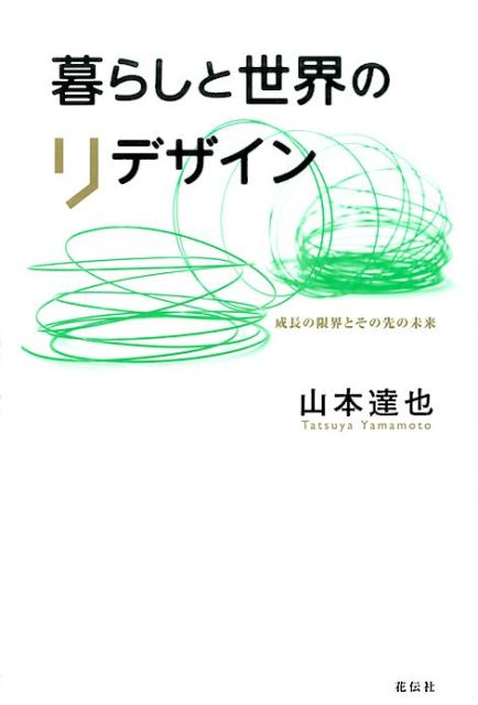 暮らしと世界のリデザイン 成長の限界とその先の未来 