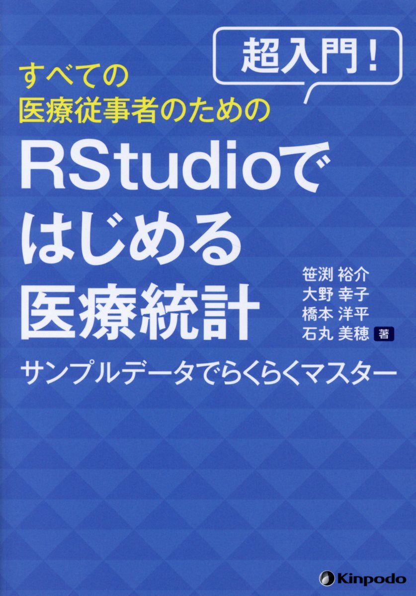 超入門！すべての医療従事者のためのRStudioではじめる医療統計