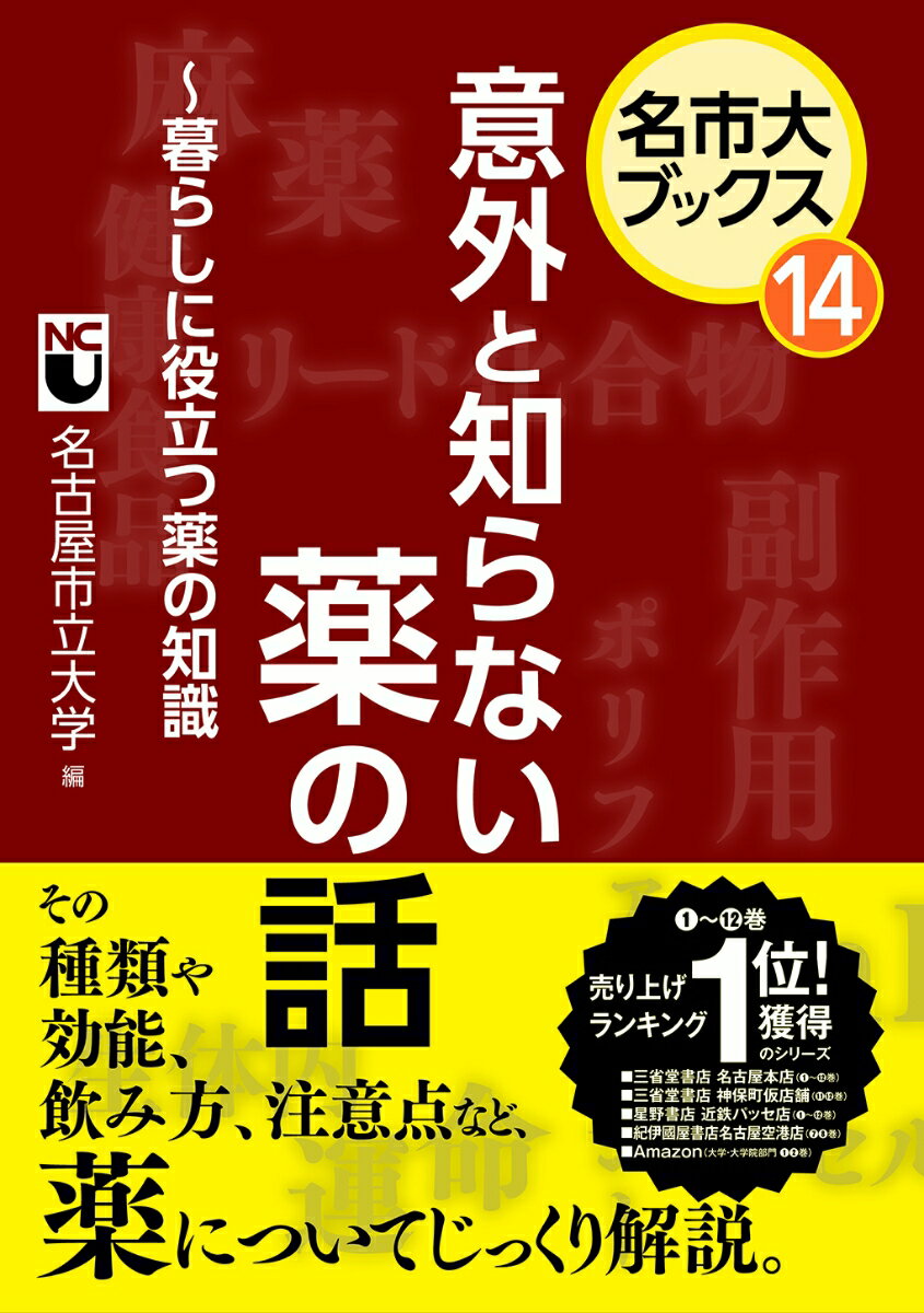 意外と知らない薬の話〜暮らしに役立つ薬の知識（名市大ブックス14巻）