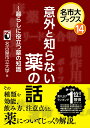 意外と知らない薬の話～暮らしに役立つ薬の知識（名市大ブックス14巻） 