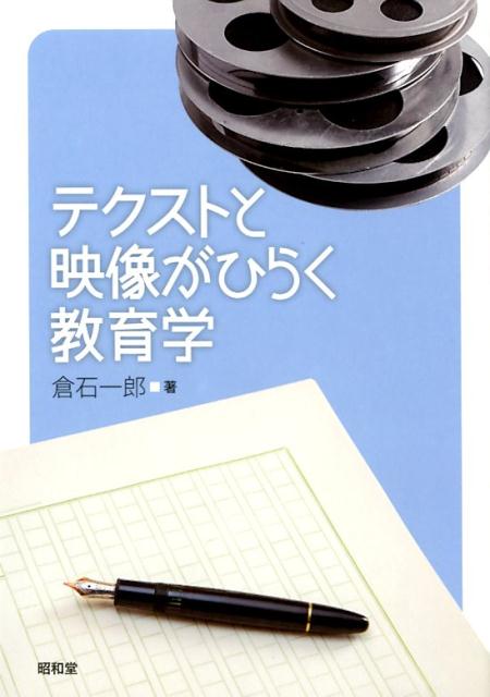 テクストと映像がひらく教育学