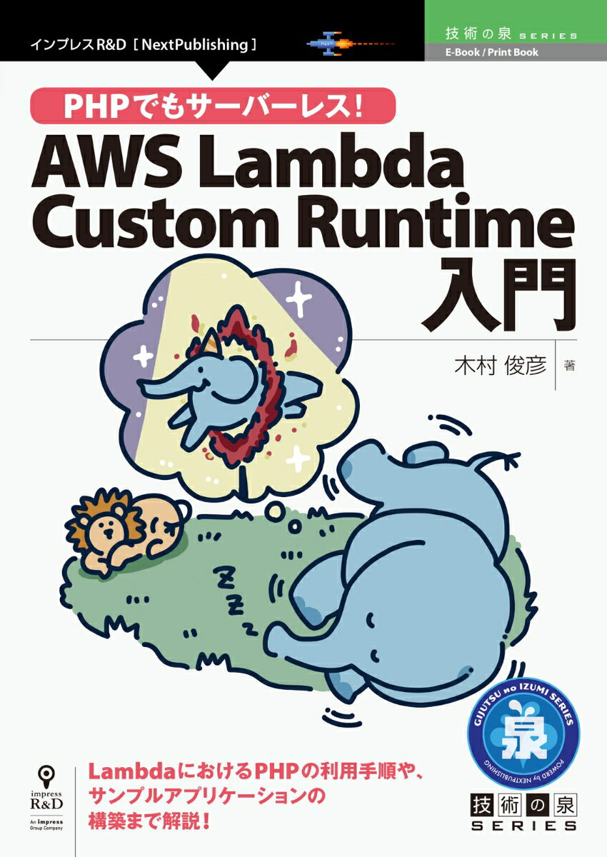 【POD】PHPでもサーバーレス！AWS Lambda Custom Runtime入門