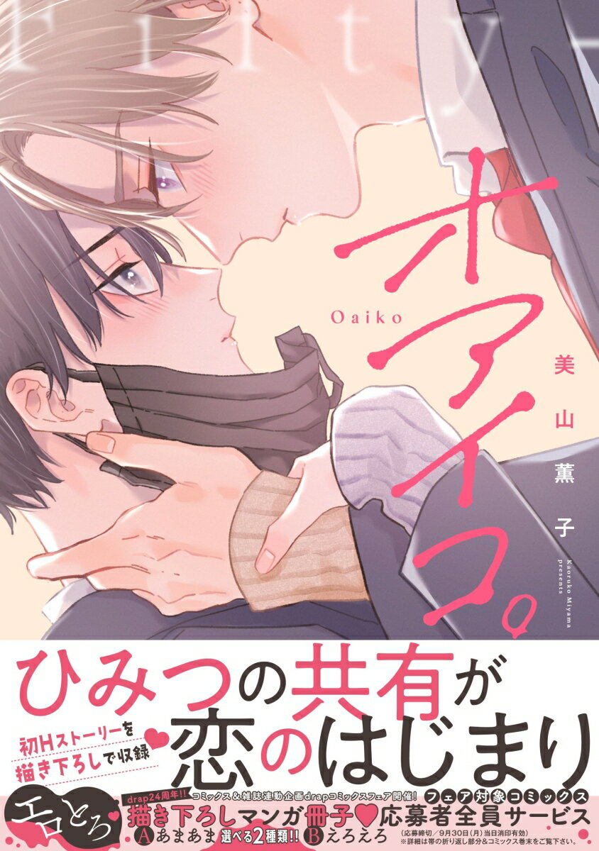 オアイコ。 （drap COMICS DX） [ 美山薫子 ]のサムネイル