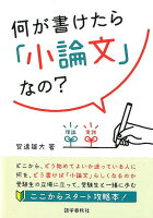 何が書けたら「小論文」なの？