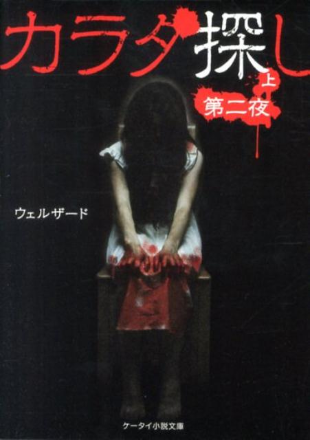 カラダ探し（第2夜　上）