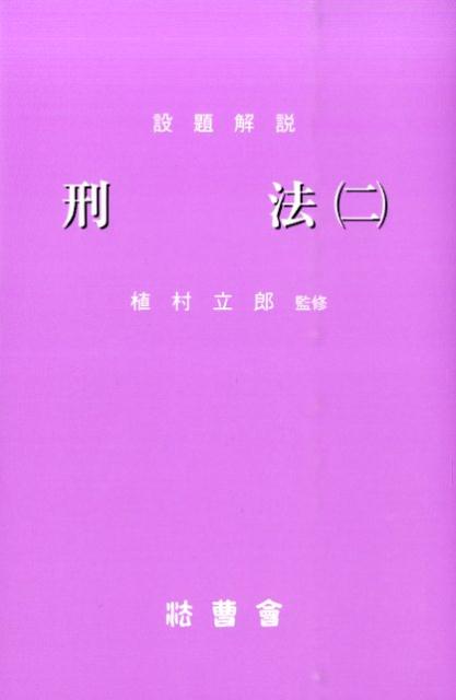 設題解説刑法（2）