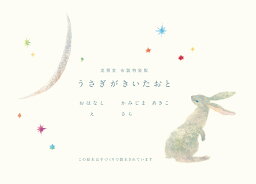 うさぎがきいたおと 美篶堂 布製特装版（3500円＋税、美篶堂＋Book&Design） [ かみじまあきこ ]