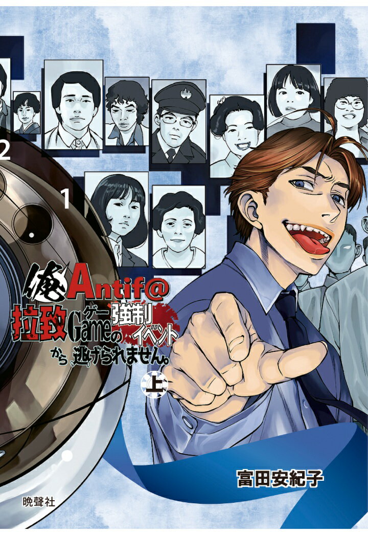 俺Antif@拉致ゲーの強制イベントから逃げられません。 (上)【POD】