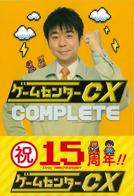 【バーゲン本】ゲームセンターCX　COMPLETE