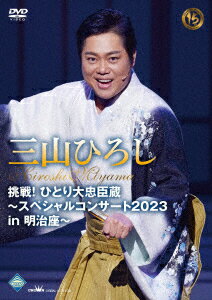 挑戦!ひとり大忠臣蔵〜スペシャルコンサート2023 in 明治座〜