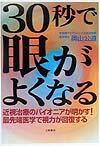 30秒で眼がよくなる