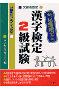 合格最短ゼミ漢字検定2級試験