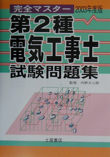 第2種電気工事士試験問題集（〔2003年度版〕）