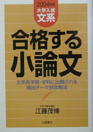 合格する小論文（文系編）2004年版