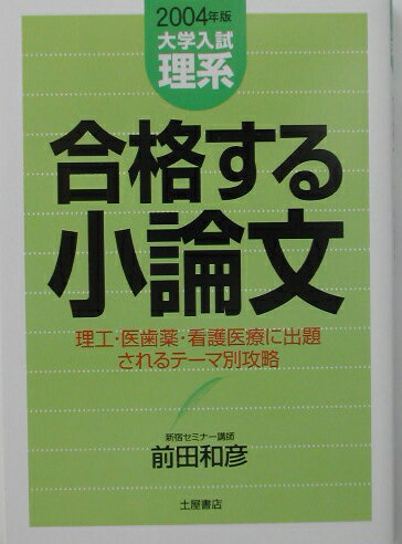 合格する小論文（理系編）2004年版