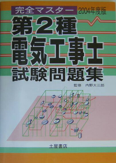 第2種電気工事士試験問題集（〔2004年度版〕）
