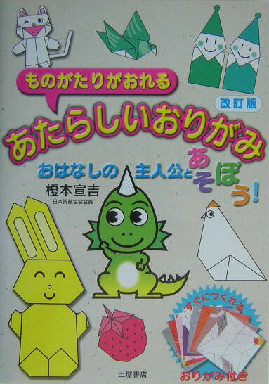 あたらしいおりがみ改訂版