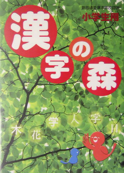 漢字の森〔2004年〕改