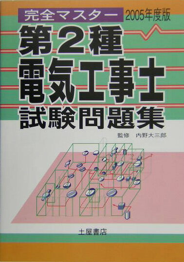 第2種電気工事士試験問題集（2005年度版）