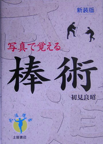 棒術新装版 写真で覚える （武道選書） [ 初見良昭 ]