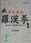 少林拳術羅漢拳新装版 基本から戦闘技術まで （武道選書） [ 松田隆智 ]