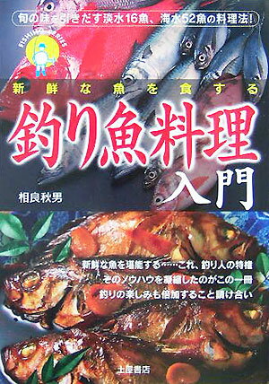 釣り魚料理入門 旬の味を引き出す淡水16魚、海水52魚の料理法！ （Fishing　series） [ 相良秋男 ]のサムネイル