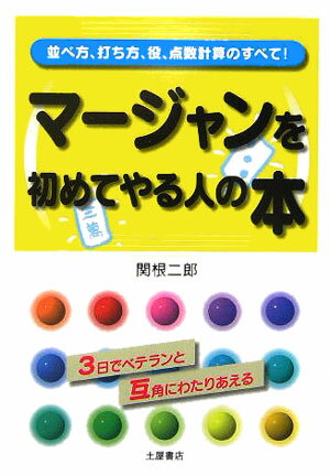 マージャンを初めてやる人の本 並べ方、打ち方、役、点数計算のすべて！ [ 関根二郎 ]