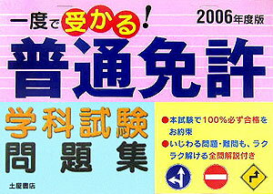 一度で受かる！普通免許学科試験問題集（2006年度版）