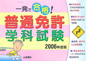 一発で合格！普通免許学科試験（2006年度版）