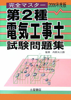 第2種電気工事士試験問題集（〔2006年度版〕）
