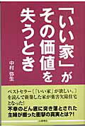 「いい家」がその価値を失うとき