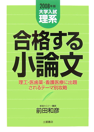合格する小論文（理系編　〔2008年版〕）