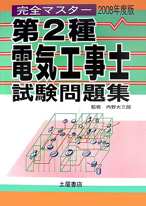 第2種電気工事士試験問題集（2008年度版）