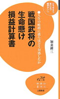 戦国武将の生命懸け損益計算書