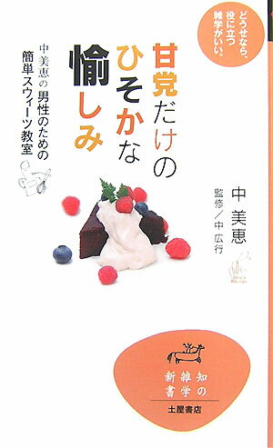 砂糖や卵・乳製品などの動物性食品を使わない？なのにどうして甘いの？秘密は…穀物や野菜、豆、果物などからの甘味。人気のマクロビ講師が伝授する、ヘルシー、太らない、甘いスウィーツ。