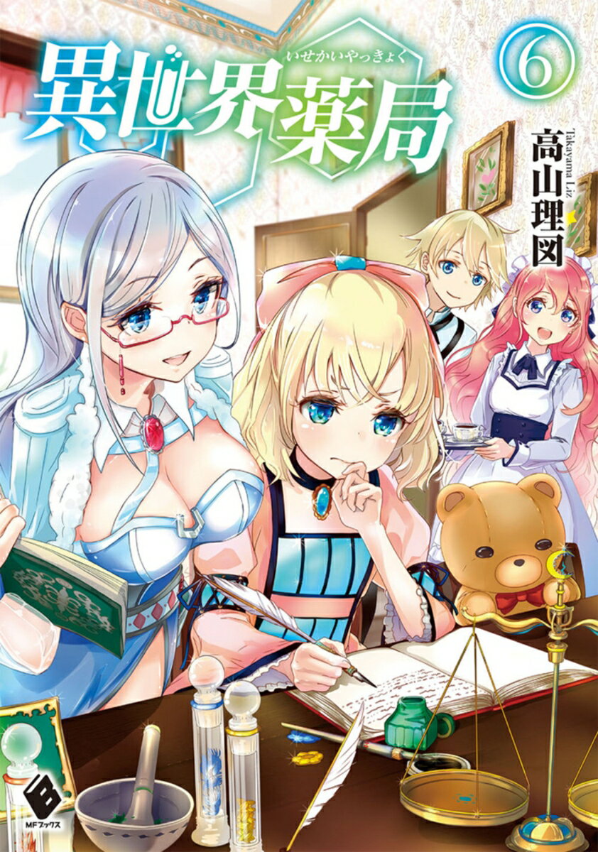 異世界薬局　6